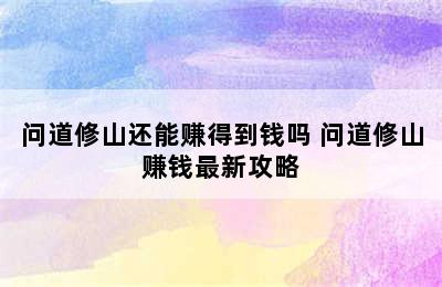 问道修山还能赚得到钱吗 问道修山赚钱最新攻略